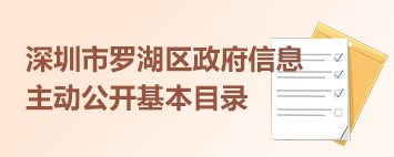 羅湖區政府信息主動公開基本目錄